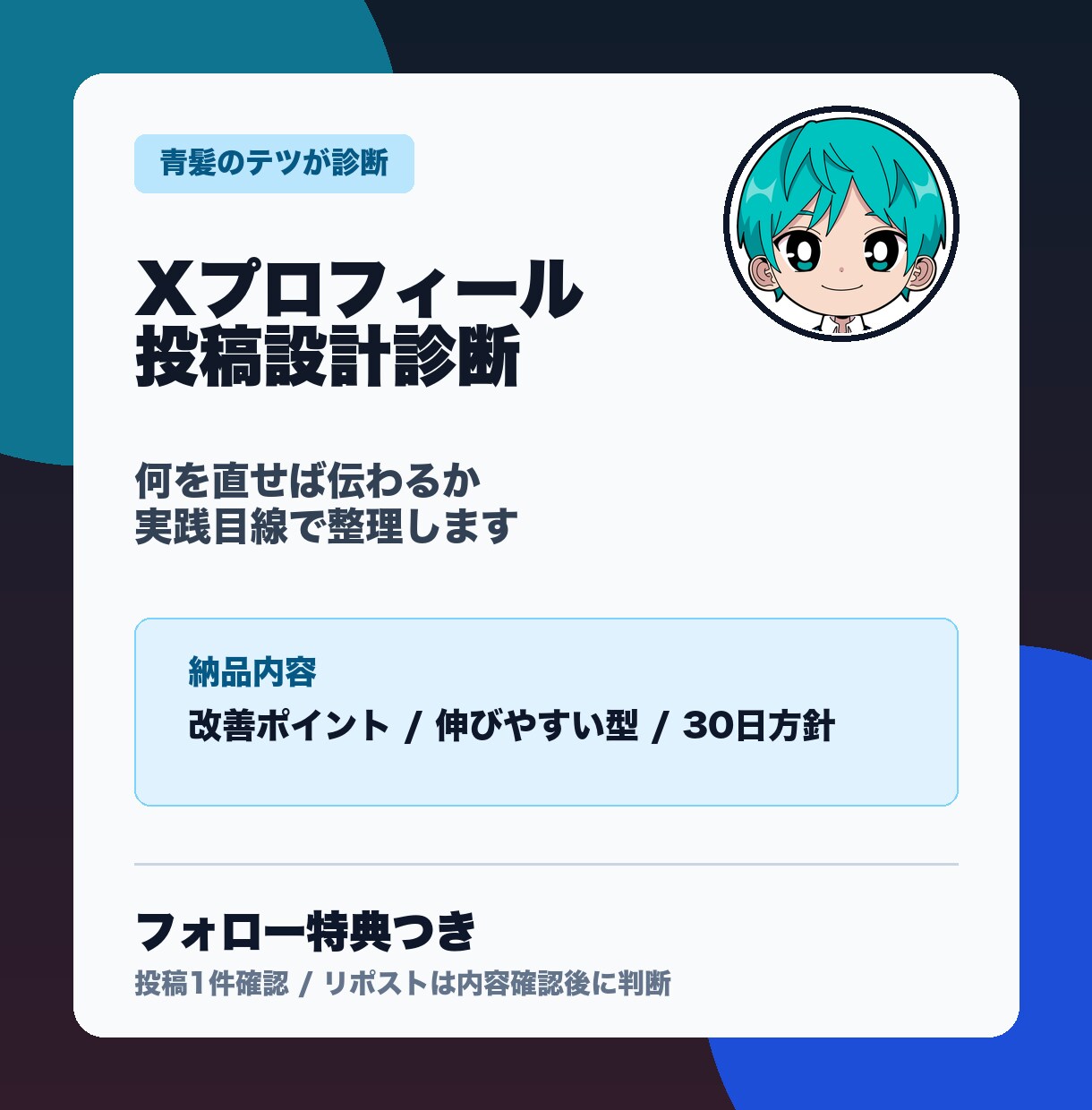 Xプロフィール投稿設計診断します 青髪のテツが実践目線で整理します イメージ1