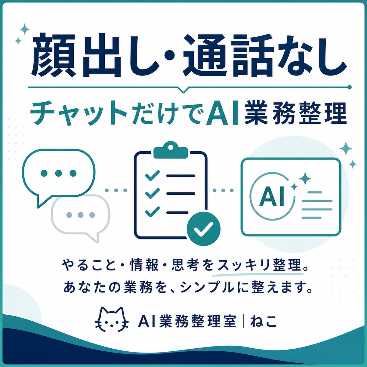 顔出し・通話なしでAI業務整理をしますます チャットのみで完結。あなたの仕事でどこにAIを使えるかを整理 イメージ1