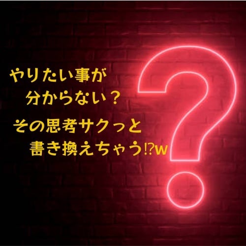 やりたいことが分からない？ます その思考サクっと書き換えちゃう⁉ イメージ1