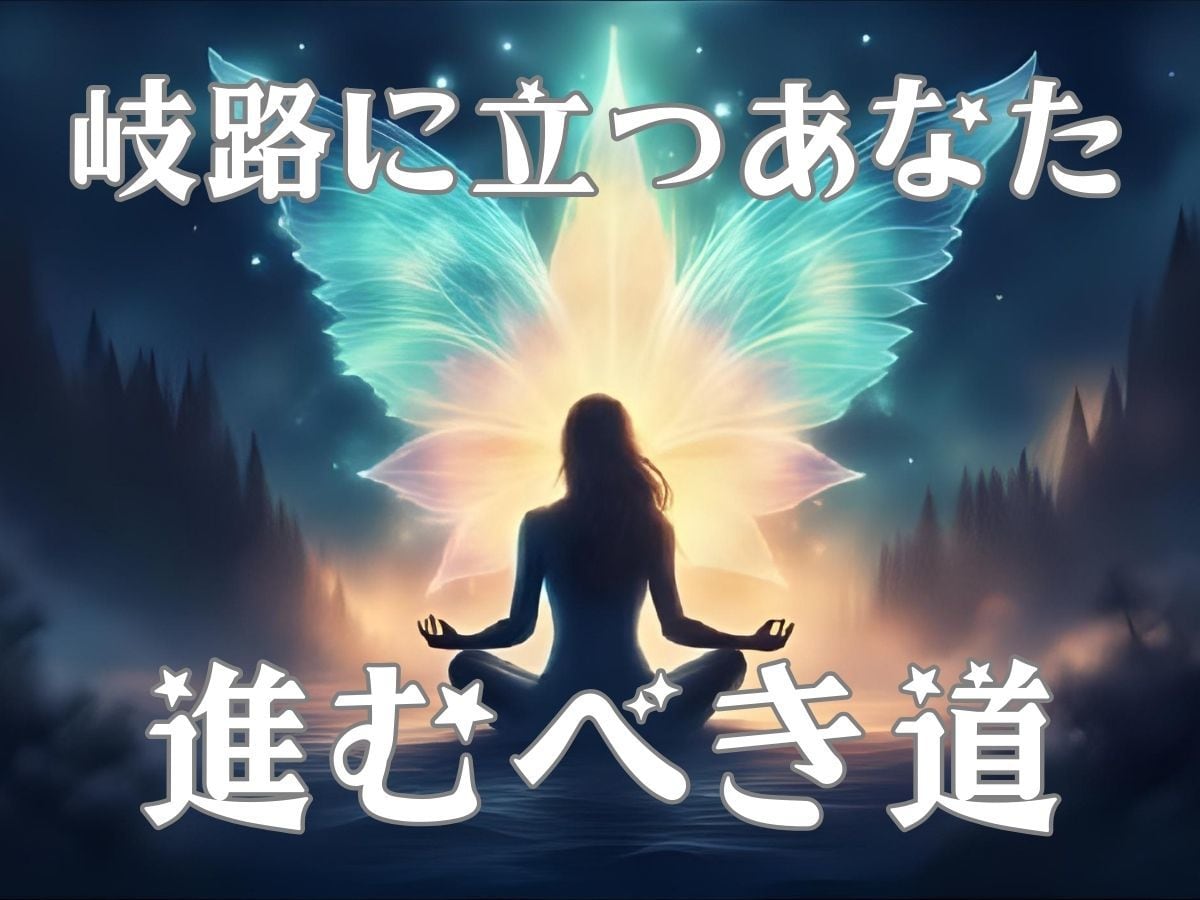 どっちに進むか迷ったら。最善の答え占います ☆2択、3択、色んな選択に迷った時に。カードで心眼鑑定 イメージ1