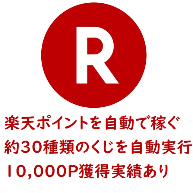 楽天ポイント自動獲得ツールを納品します 【完成品・即納】楽天ラッキーくじを自動で実行するツールです イメージ1