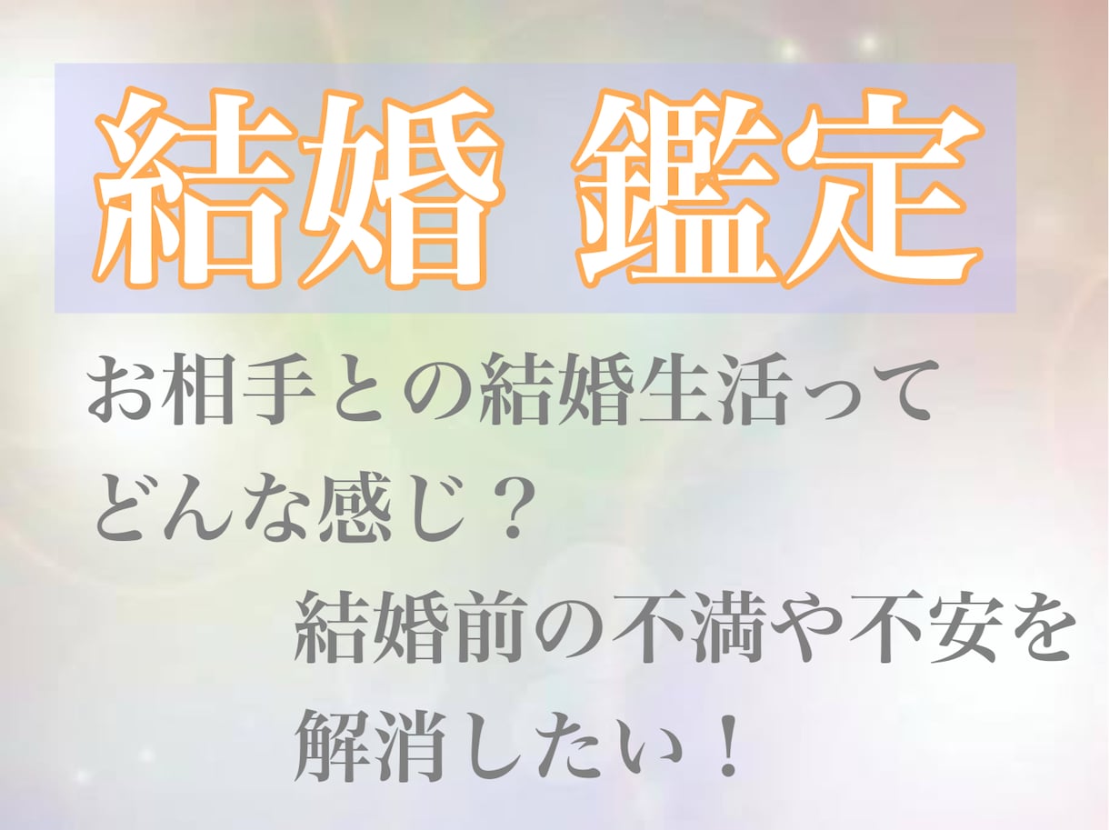 あなたの結婚後の人生を占います 彼/彼女との結婚後を見たくないですか？ イメージ1
