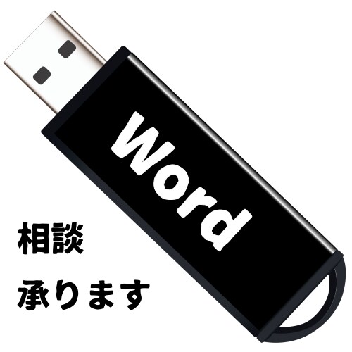 Wordの事でご相談承ります 現役のパソコンインストラクターにお話を聞かせてください イメージ1