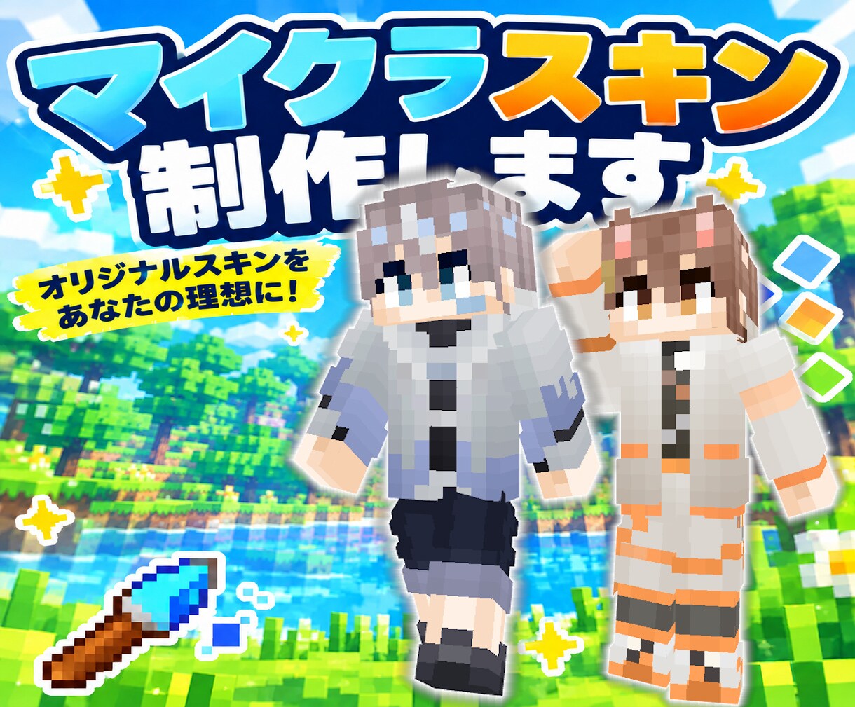 あなたの姿をマイクラスキンにします マインクラフト実況者におすすめ！ イメージ1