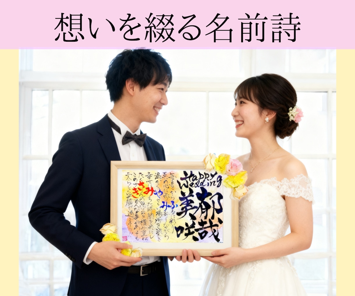 書家直筆名前詩　想いを形にする筆文字作品制作します 大切な名前を使った記念品を制作します イメージ1