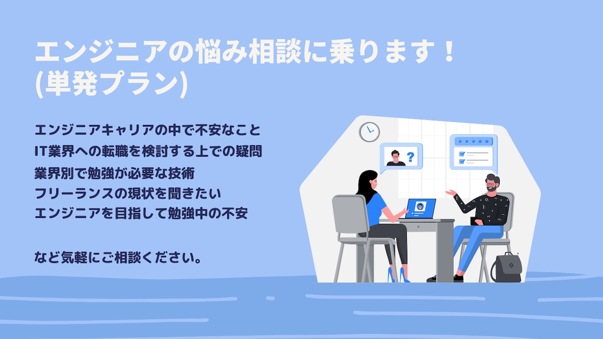 ソフトウェアエンジニアの悩み相談にのります カジュアルオンライン相談【初心者・未経験者OK】 イメージ1