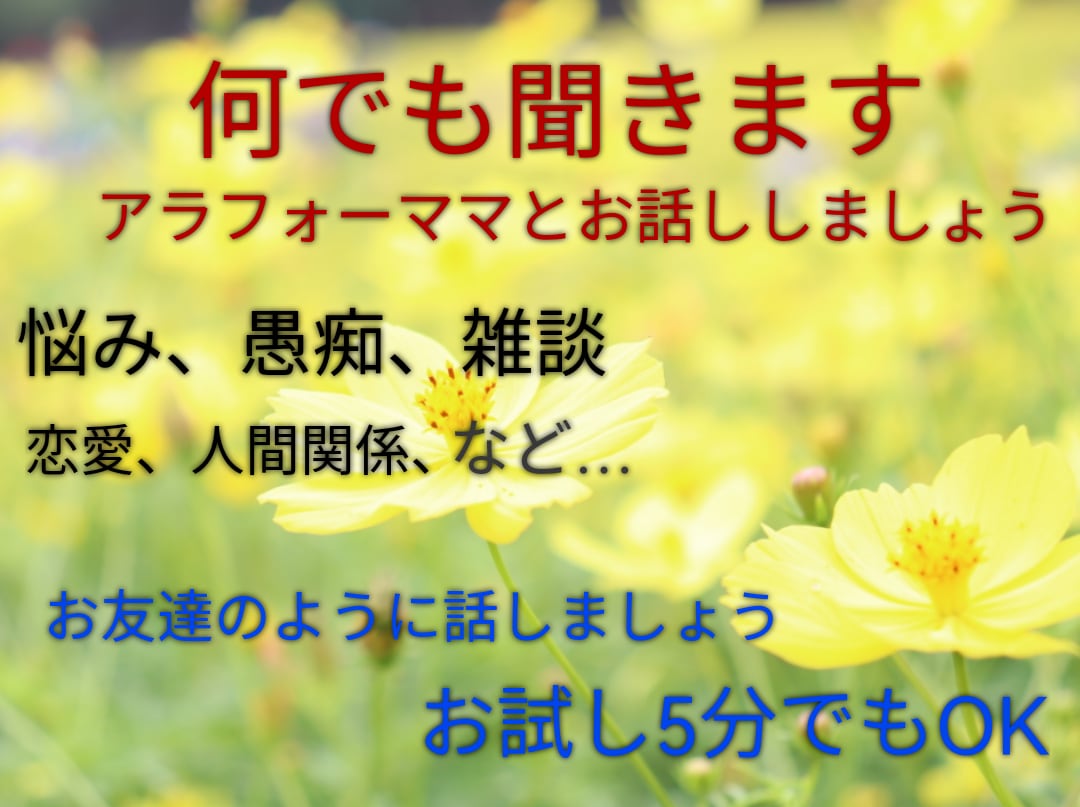 悩み☆愚痴☆雑談☆恋愛☆人間関係など何でも聞きます 誰かと話したい…そんなアナタの話し相手になります☆何でもOK イメージ1
