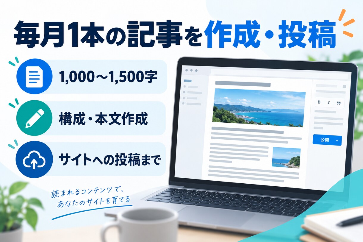 月1記事付きでWordPressを保守・更新します 月額15,000円｜更新5枠＋記事1本＋保守付き イメージ3