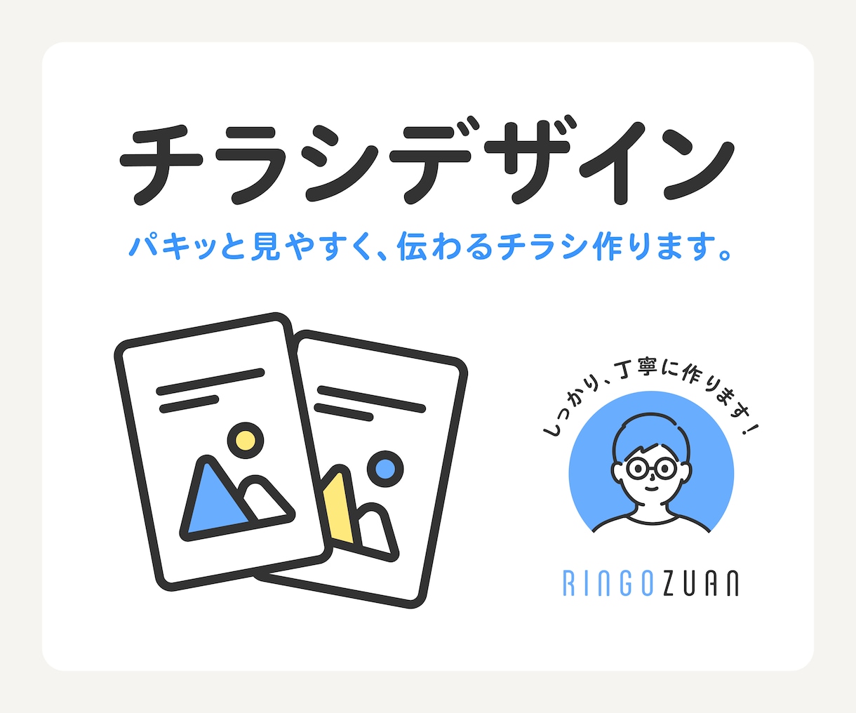 シンプルで明快、伝わるチラシを制作します 目的やターゲットに合わせた最適な一枚をご提案します。 イメージ1
