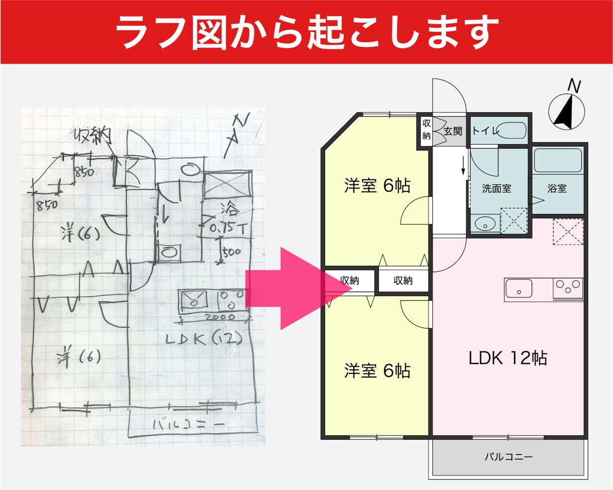 寸法無しでOK!手書きや写真から間取図を作成します 手書きの実測図や現場写真等から広告用の間取図を作成します。 イメージ1