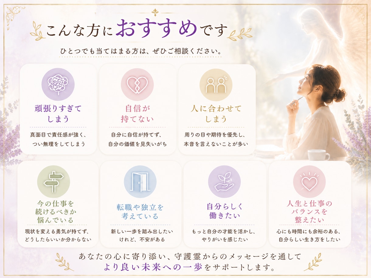 守護霊と繋がり仕事のお悩み伺います あなたらしく働くための人生と仕事の道しるべ イメージ5