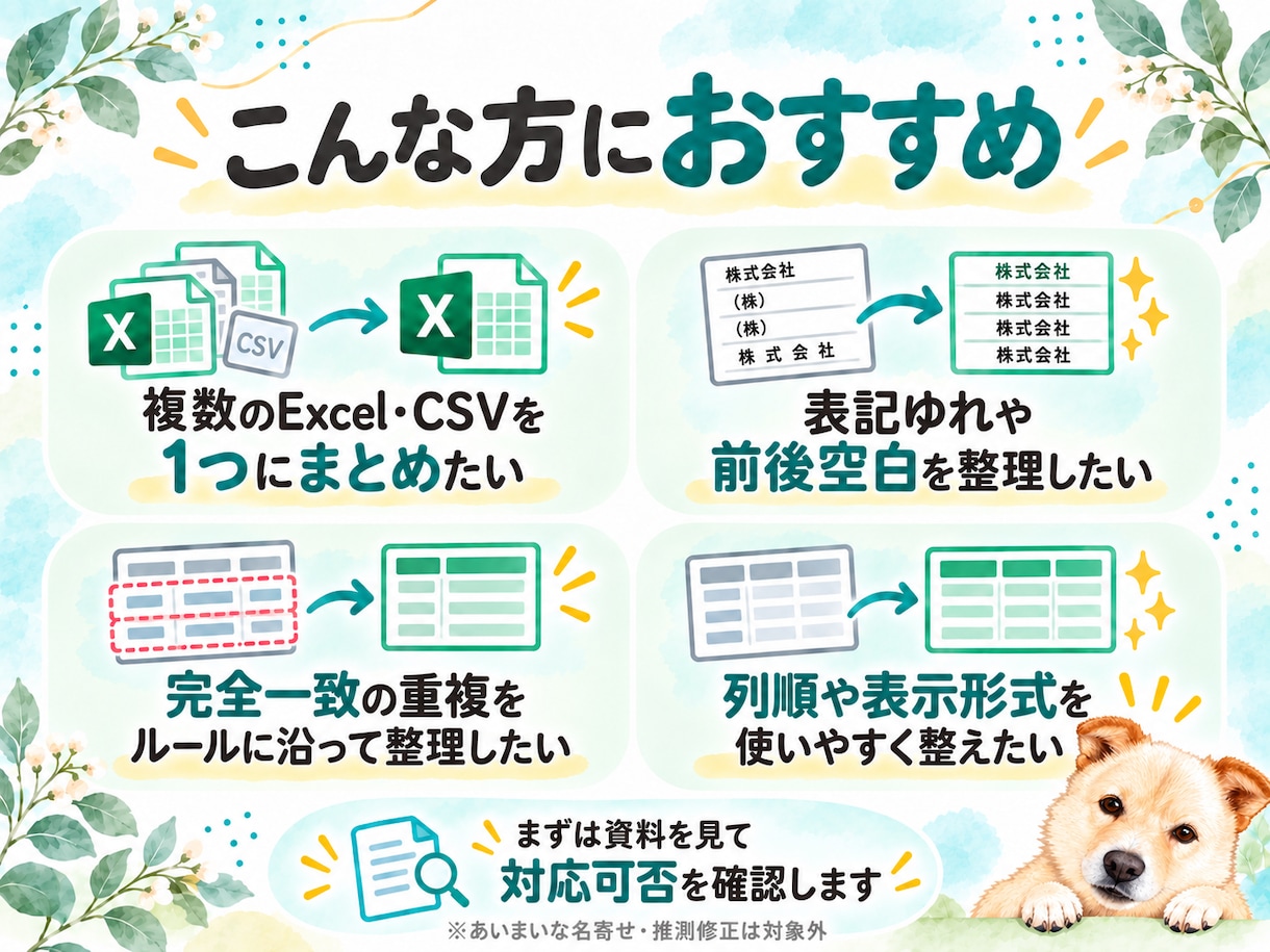Excel・CSVをルールに沿って整理・統合します 表記統一・重複整理・複数ファイルの取りまとめに対応 イメージ2