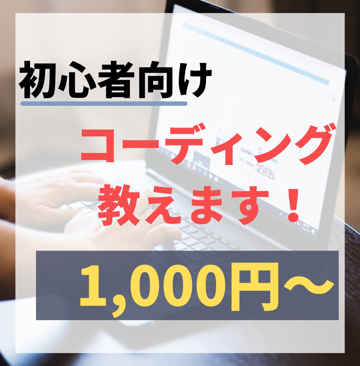 現役講師がコーディングに関する質問にお答えします Webデザイン/HTML/CSSのわからない部分を教えます！ イメージ1