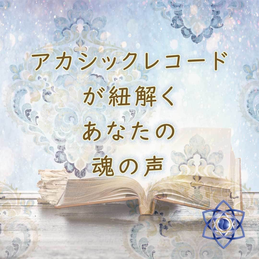 負のスパイラルをリセット！新しい方向性を見出します 魂の本質に迫るアカシックリーディング ✧波動調整ヒーリング込 イメージ2