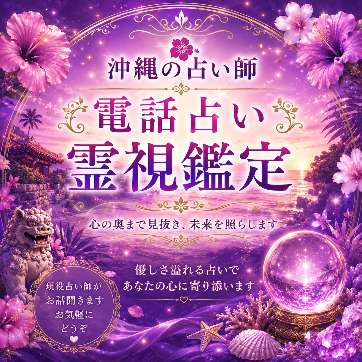 1分からOK♩魂に寄り添う、沖縄霊視鑑定をします 迷いや悩みに優しく寄り添います。気軽にご相談ください。 イメージ1