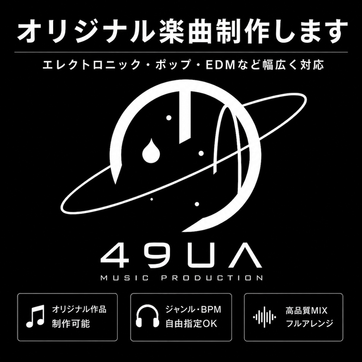 世界観を形にする楽曲を作ります あなただけのオリジナル曲を作ります イメージ1