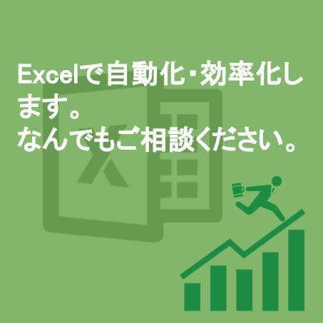 Excel（マクロ等）の業務効率化をお手伝いします Excelの繰り返し作業等を減らしたいと思っている方へ イメージ1