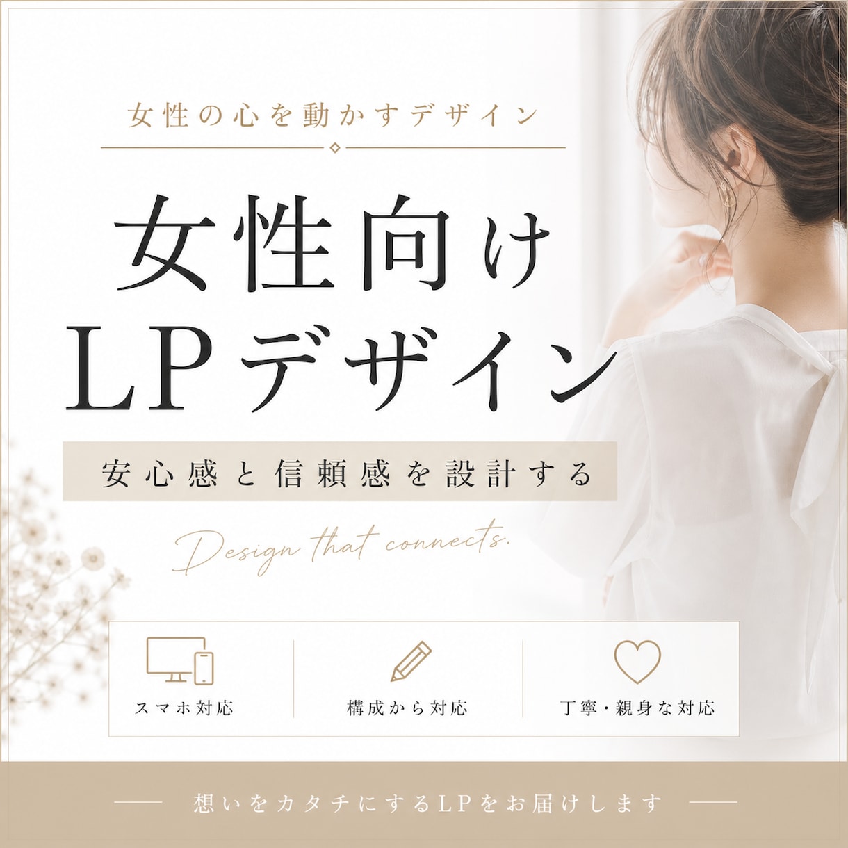 女性向けやさしいLPデザイン作成します 女性向けに安心感のあるLPを丁寧に制作します イメージ1