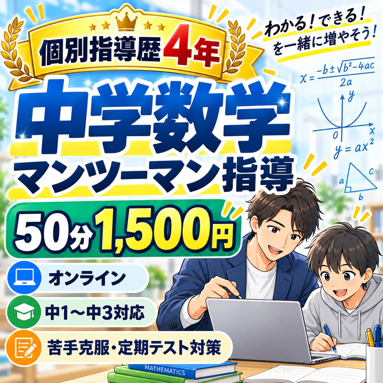 個別指導歴4年の講師が中学数学を教えます 50分1500円｜個別指導歴4年の講師が丁寧に指導 イメージ1