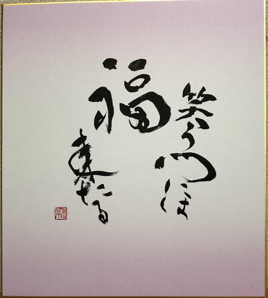 ご希望の文言を筆文字で作品にします 色紙をはじめ小作品から、大作、文字デザイン等各種承ります イメージ5