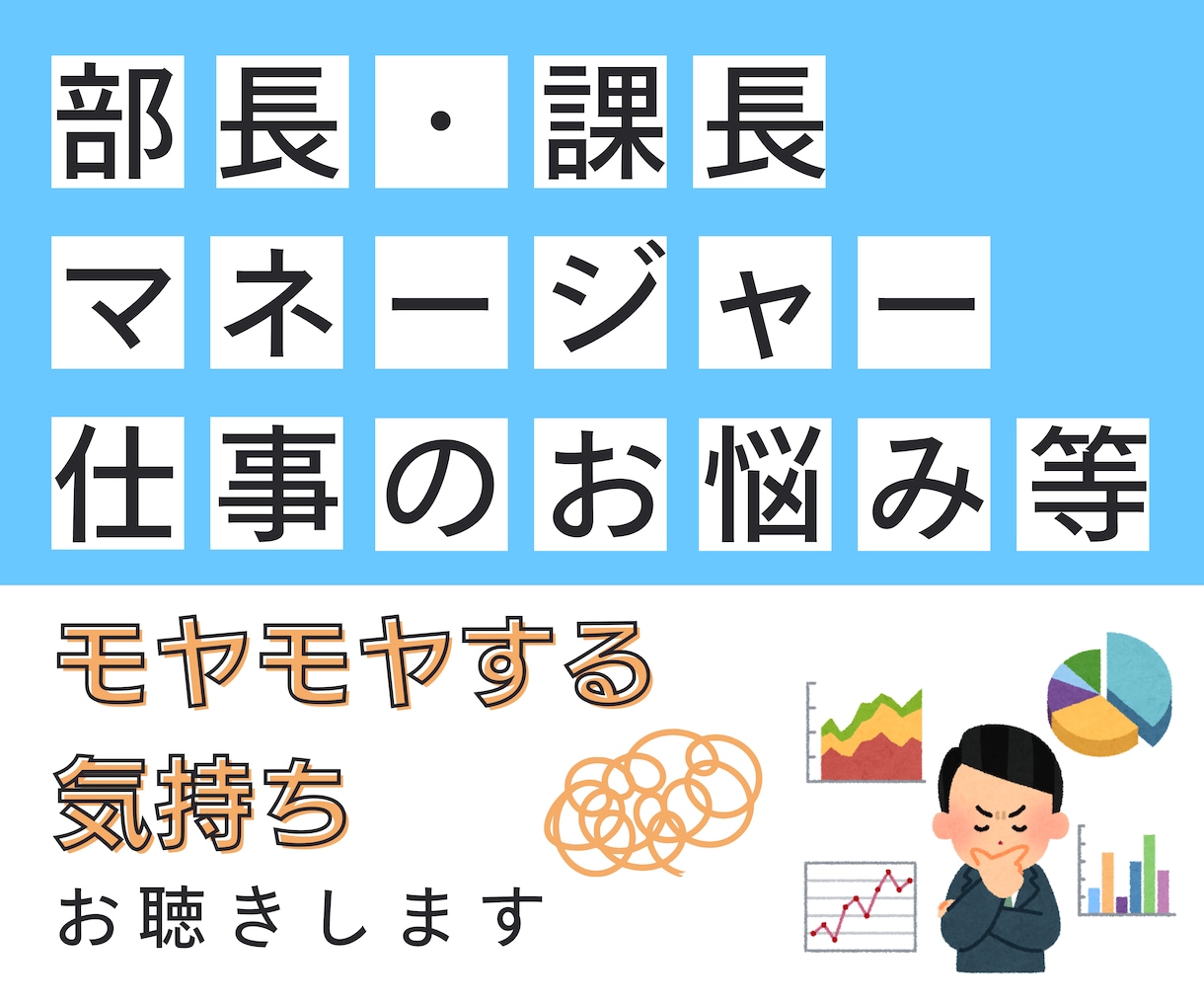 部長・課長・マネージャーの仕事悩みお聴きします もっと自由で主体的に過ごせる人生設計をしていきませんか イメージ2