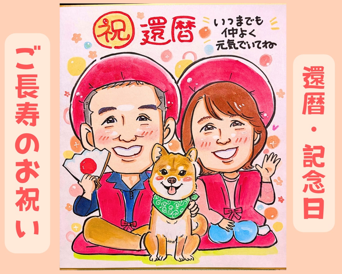 笑顔のお手伝い| 記念日似顔絵描きます 還暦・ご長寿・記念日に感謝を込めた似顔絵 イメージ1
