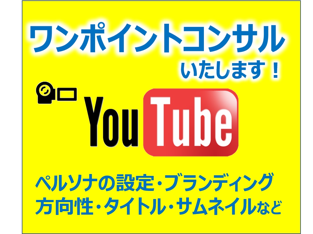 YouTubeワンポイントコンサルで相談に乗ります 伸びない理由,方向性,動画添削,ペルソナ設定等何でもお任せ！ イメージ2