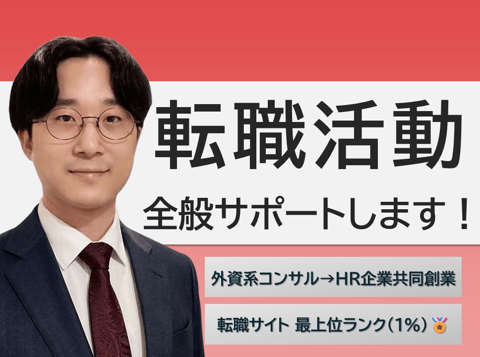 転職活動の書類作成～面接対策まで支援します 元外資系コンサルタント、現HRベンチャー事業部長がサポート イメージ1