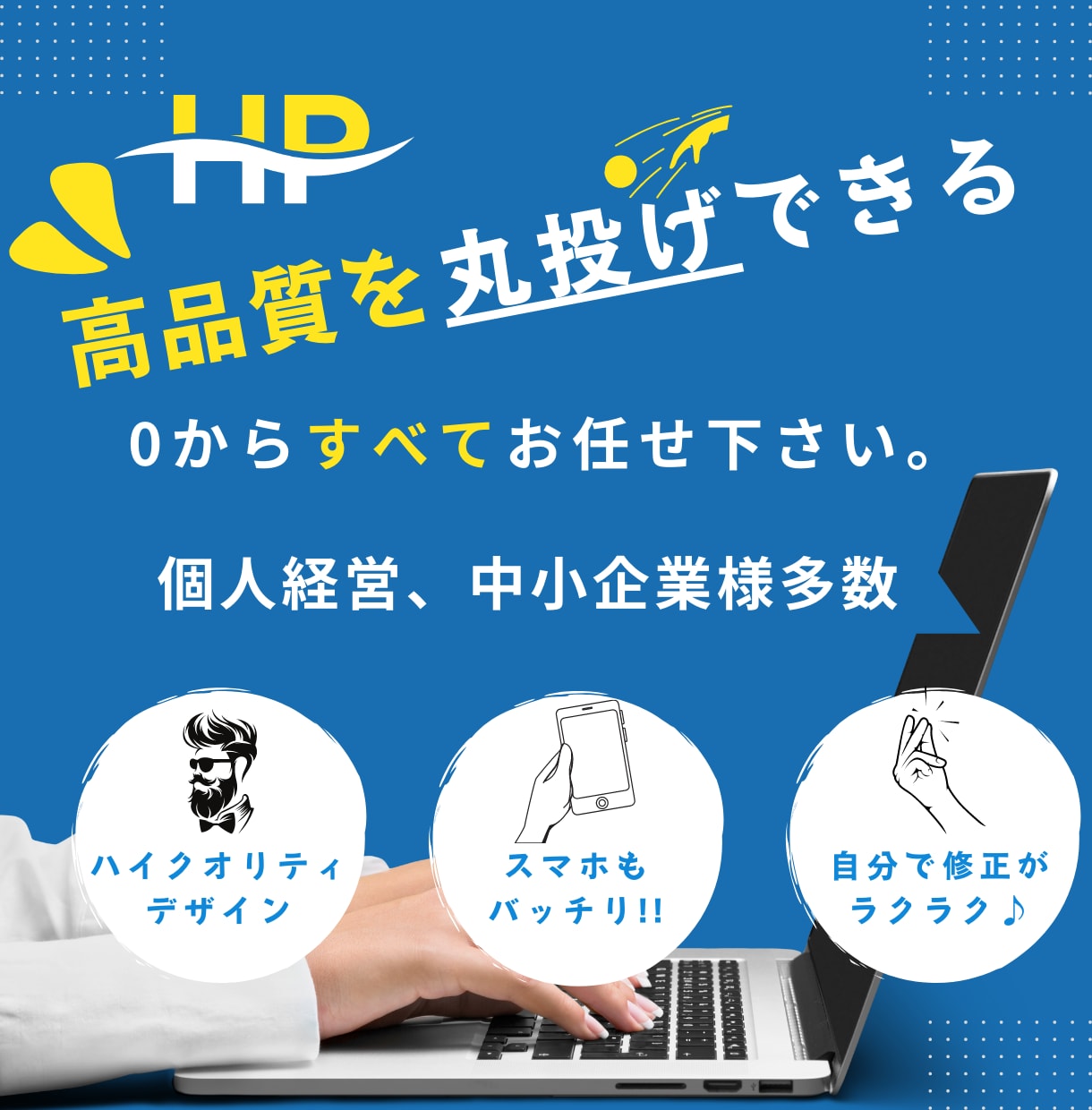 高品質を丸投げ×1週間以内で即納!!HP制作します ご自身で運用・管理がラクラクにできるHPがすぐ手に入る イメージ1