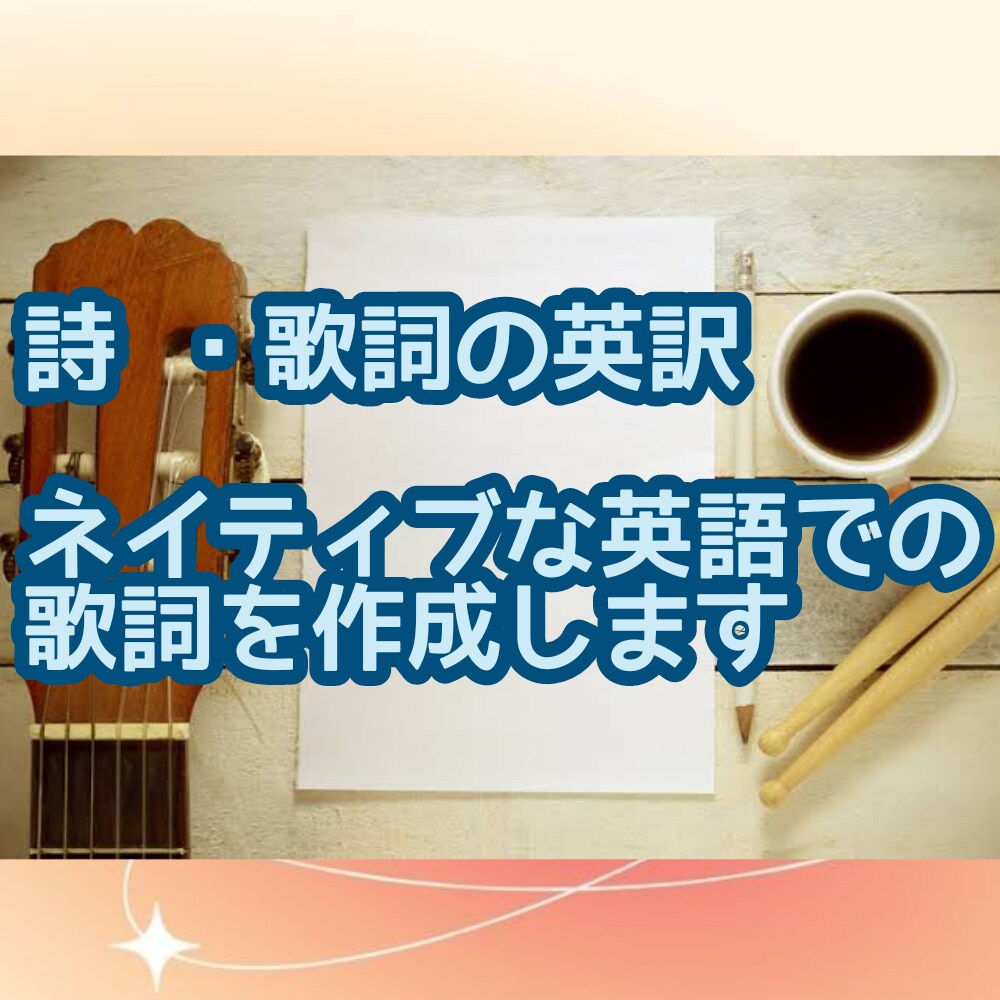 ネイティブな英語であなたの歌詞、詩を英語にします 海外在住経験と、洋楽好きを生かし、ぴったりな英訳を届けます！ イメージ1