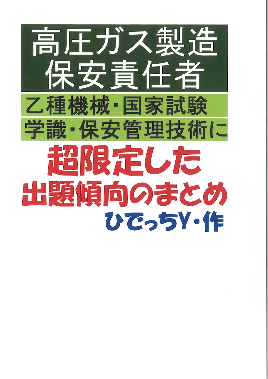 高圧ガス乙種機械の資格取得支援資料提供いたします 乙種機械さらに国試の学識と保安管理にしぼった超限定資料です。 イメージ1