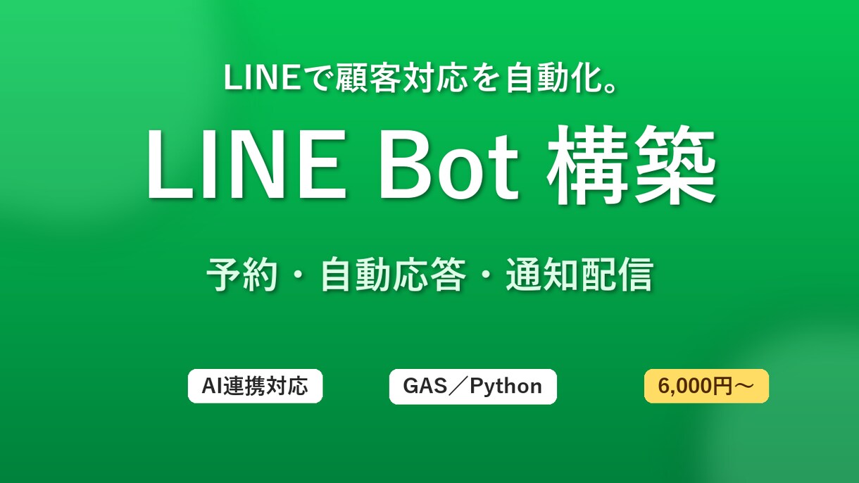 LINEBotとAIで自動化システムを作成します 予約管理・自動応答・通知配信｜業務を効率化します イメージ1