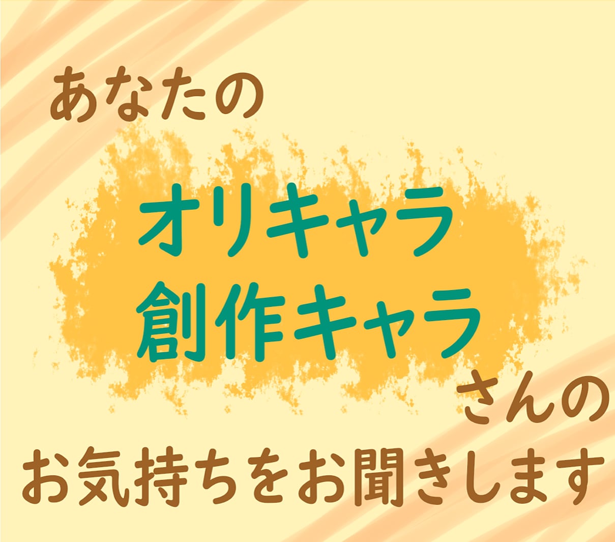 オリキャラ・創作キャラさんにお気持ちをお聞きします オリジナルキャラクターさんに質問！物語の参考になるかも…！ イメージ1