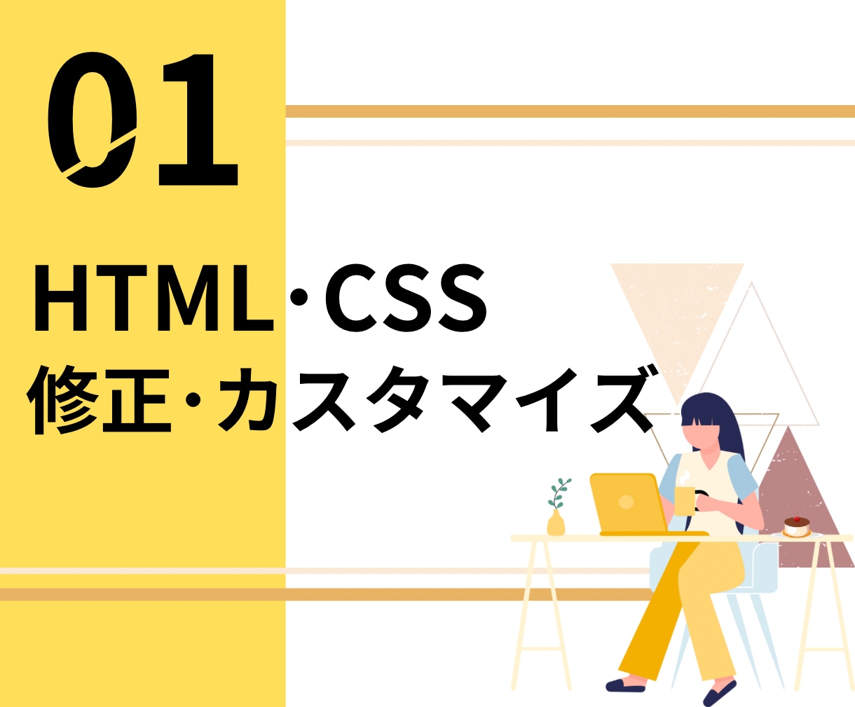 HTML・CSSの修正承ります ちょっとした修正やカスタマイズはお任せください イメージ1