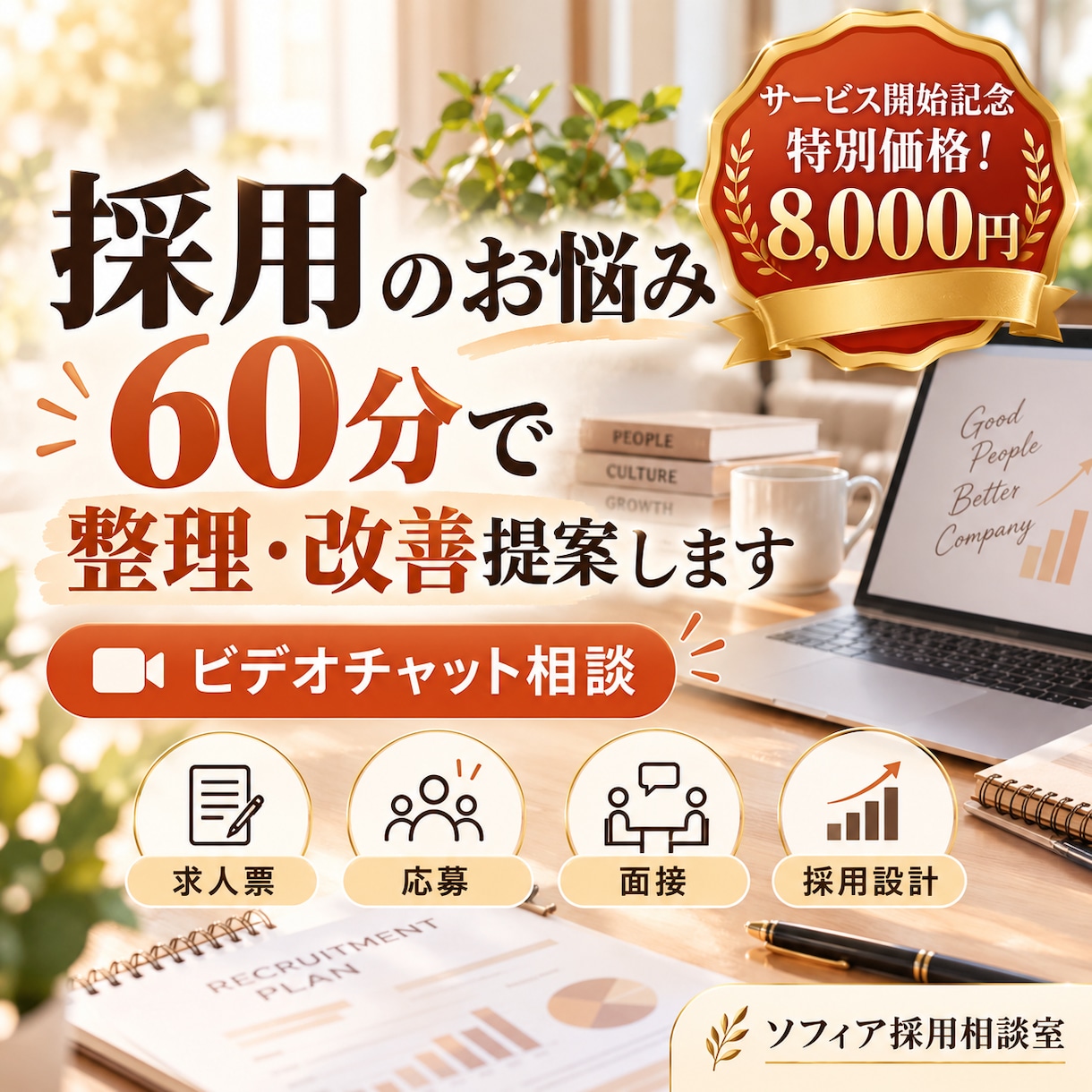 採用のお悩みを60分で整理・改善提案しますます 求人・応募・面接・採用設計まで幅広く相談できます イメージ1