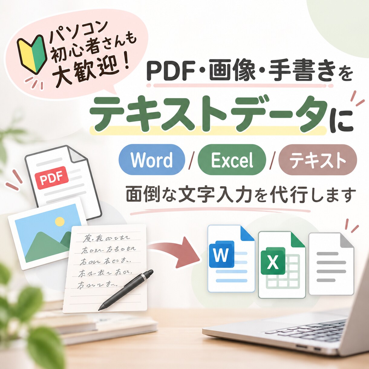 最短即日対応★PDF・紙資料をテキスト化します 紙の資料やPDFを、編集できるテキストデータに！ イメージ1