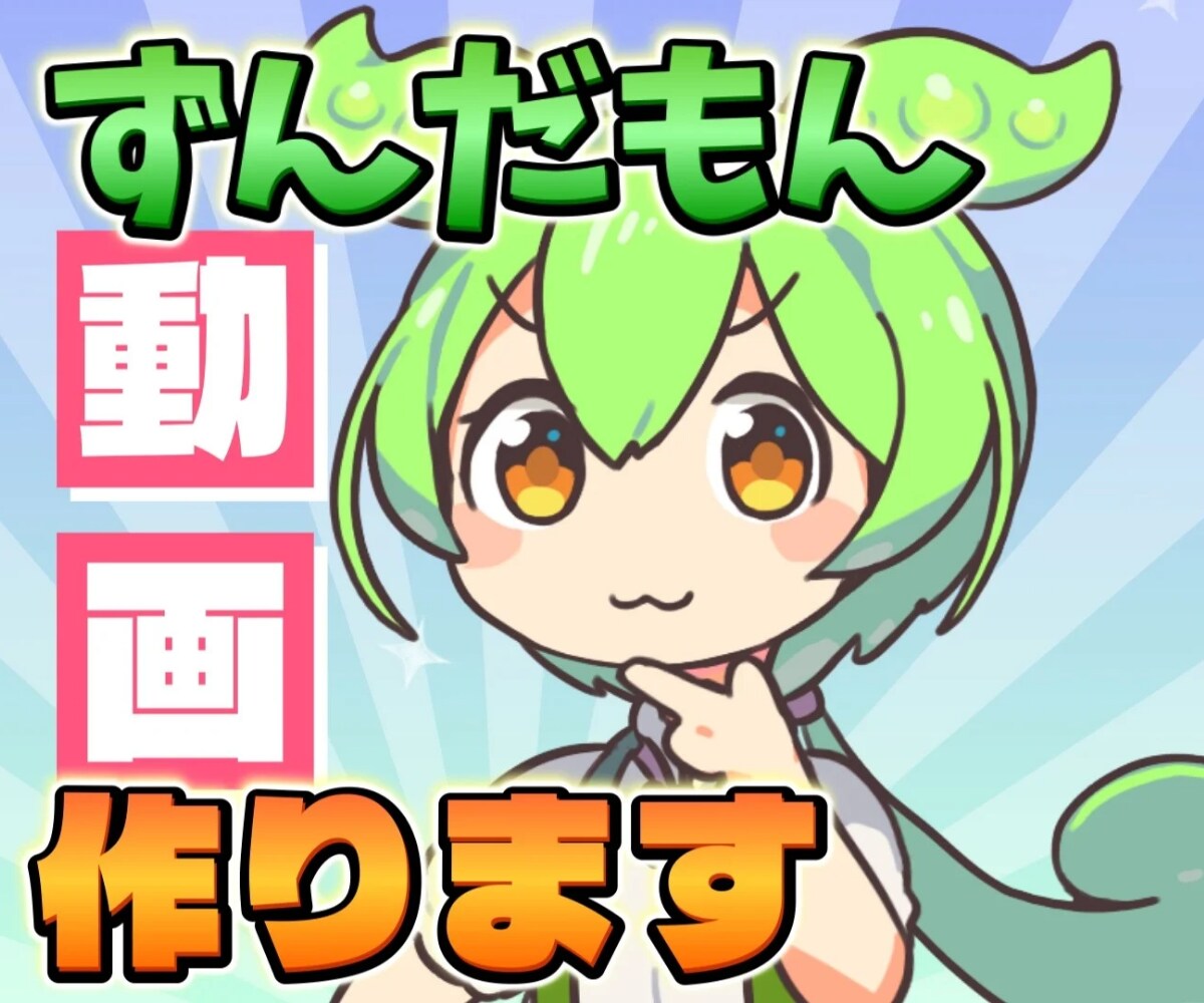 ずんだもん動画制作します 15分以内の場合¥3000で、修正無制限です。 イメージ1