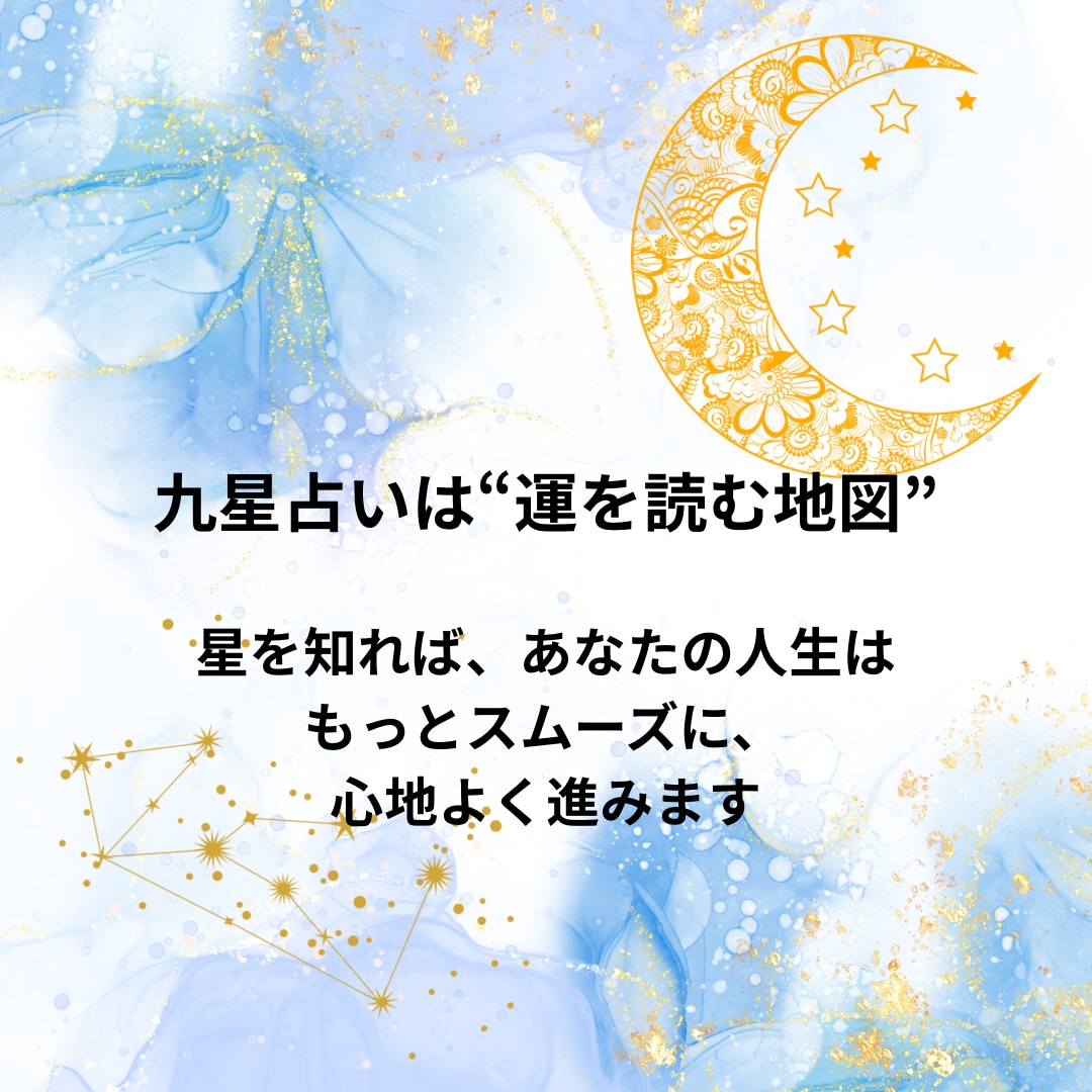 九星気学であなたの強みを鑑定します 星が教えるあなたらしさを見つけましょう イメージ2