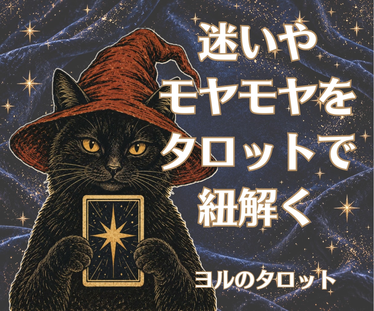 迷いやモヤモヤを、タロットで一緒に紐解きます 黒猫ヨルと、カードをひらいてみませんか？ イメージ1