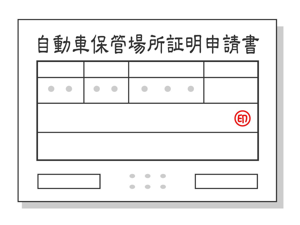 東京・神奈川・埼玉の車庫証明の申請・受取致します お忙しい皆様に代わって警察署にて平日に申請・受取致します。 イメージ1
