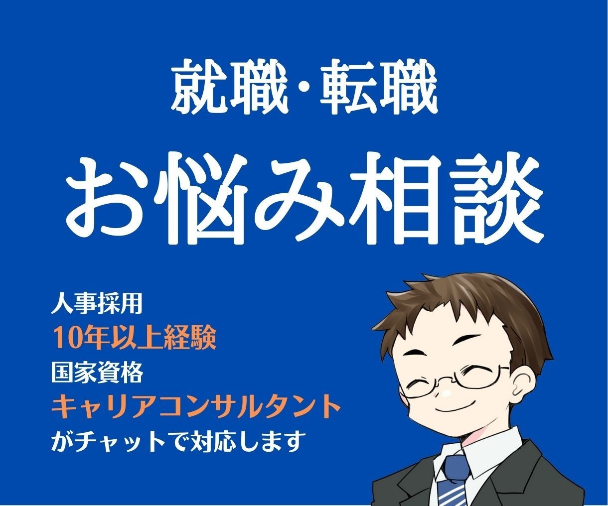 リピーター様限定/就活や転職のお悩み相談を伺います ビデオチャット(顔出しなし)でも可/90分集中して伺います イメージ1