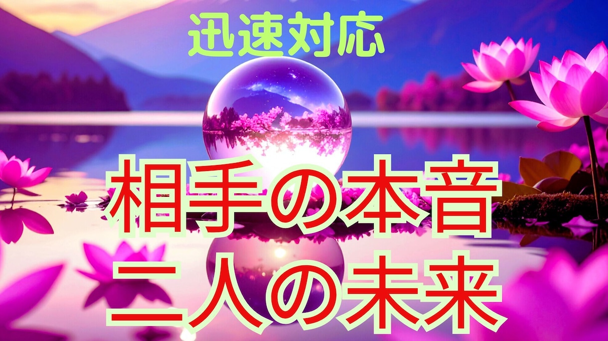 あなた様の心にある恋愛の不安、ひも解きます 見えない相手の気持ち、タロットで覗き見　問題解決へ導きます イメージ1