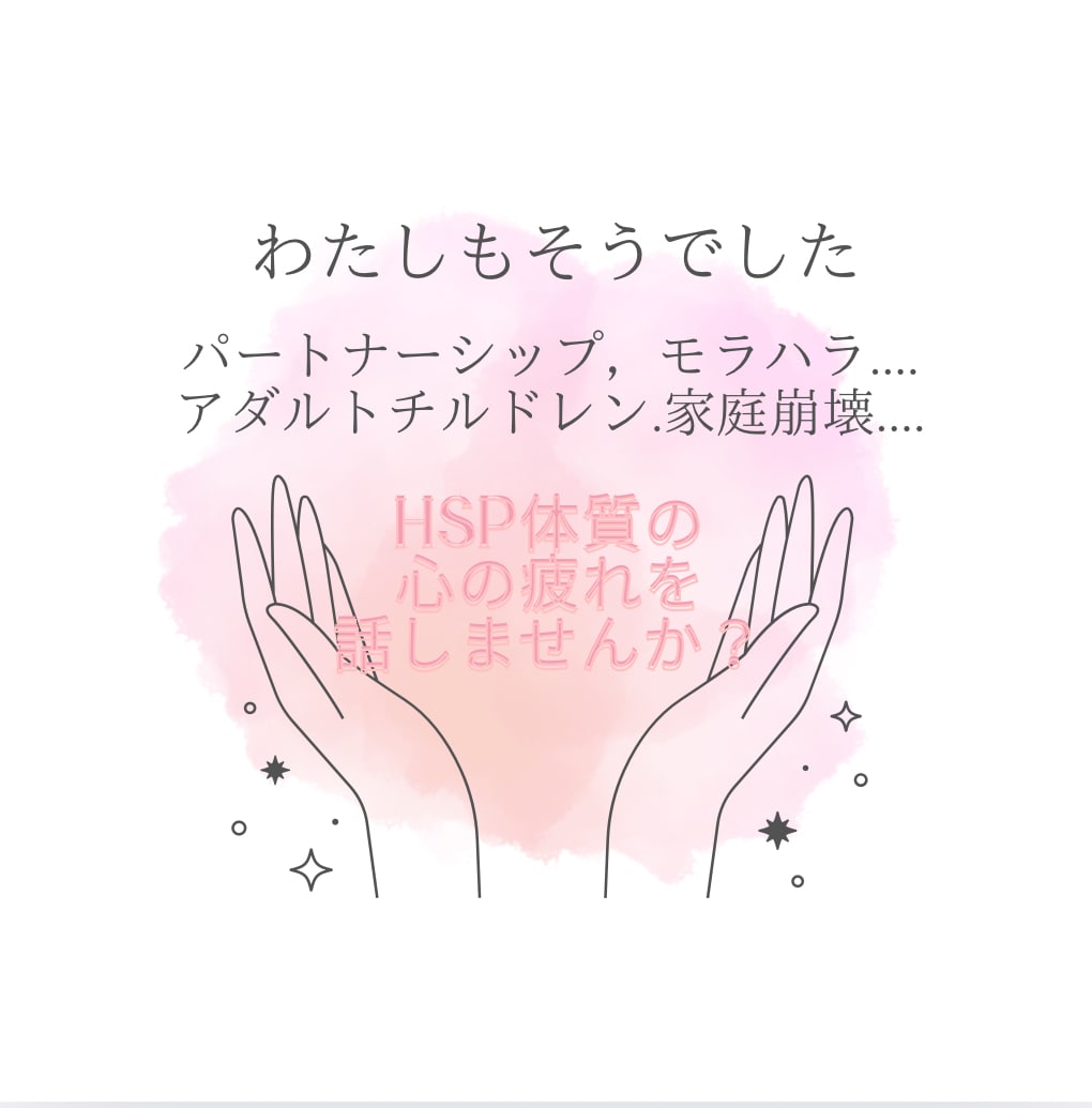 HSPさん｜繊細で疲れやすいあなたに強みを伝えます 心の声の相談室！引き寄せ！数秘！星！貴女の強みと魅力を未来へ イメージ1