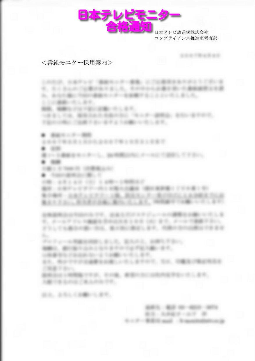 簡単副業（テレビ局モニタ）応募～当選までを教えます 人気高額モニタ（テレビ局モニタ）攻略法を丁寧に詳しく教えます イメージ9