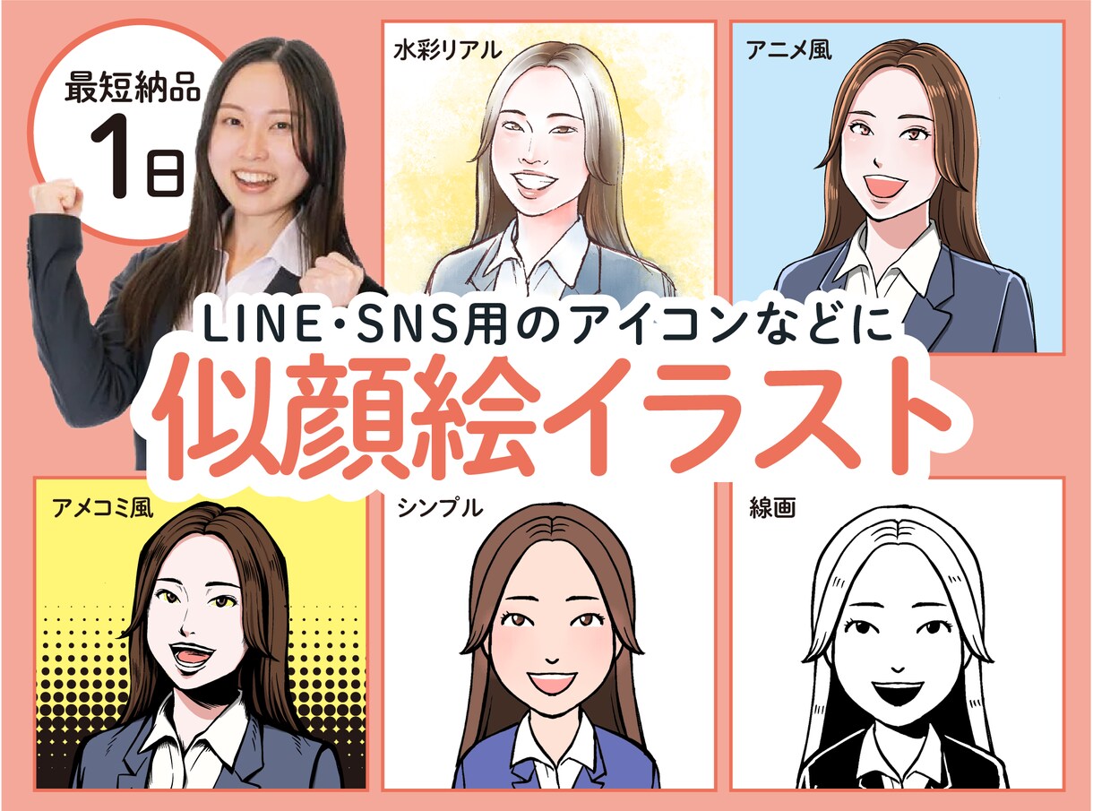 似顔絵制作いたします あなたの印象にぴったりの似顔絵を複数の絵柄から選べます！ イメージ1