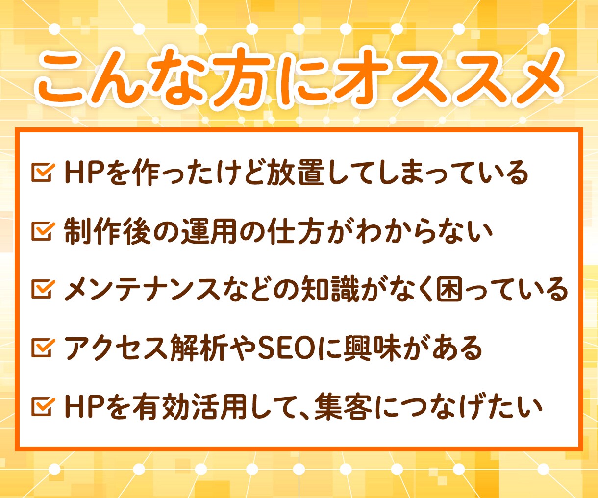 サイトを育てる保守運用いたします 保守・運用・修正・質問・相談などおまかせ下さい! イメージ2