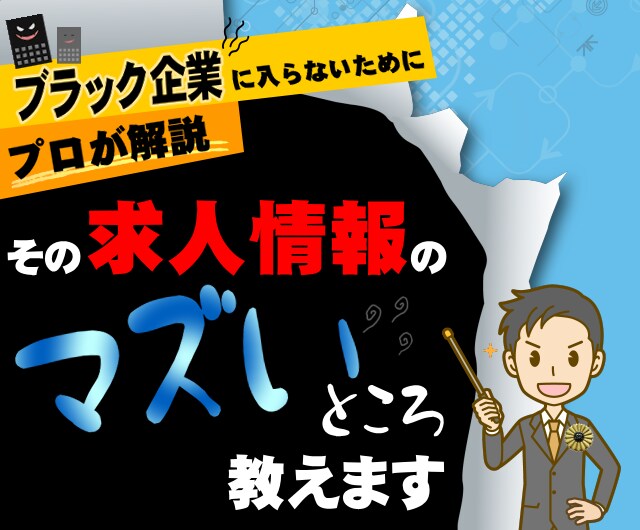 その求人情報のマズいところを教えます ブラック企業に入らないために求人情報を正しく理解しましょう イメージ1
