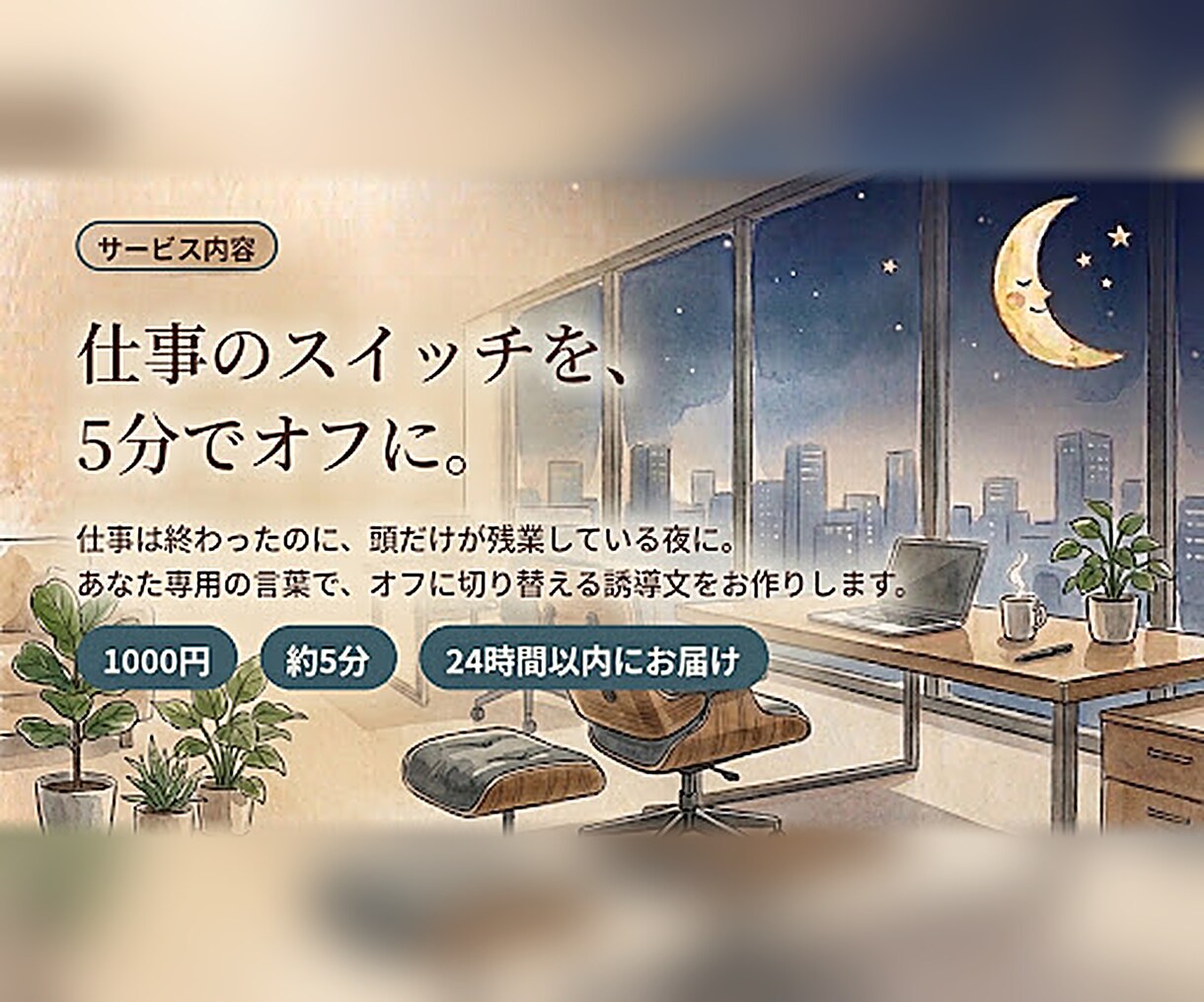 仕事のスイッチをオフにする5分の誘導文作ります 仕事は終わったのに、頭だけが残業している夜をオフに変える。 イメージ4