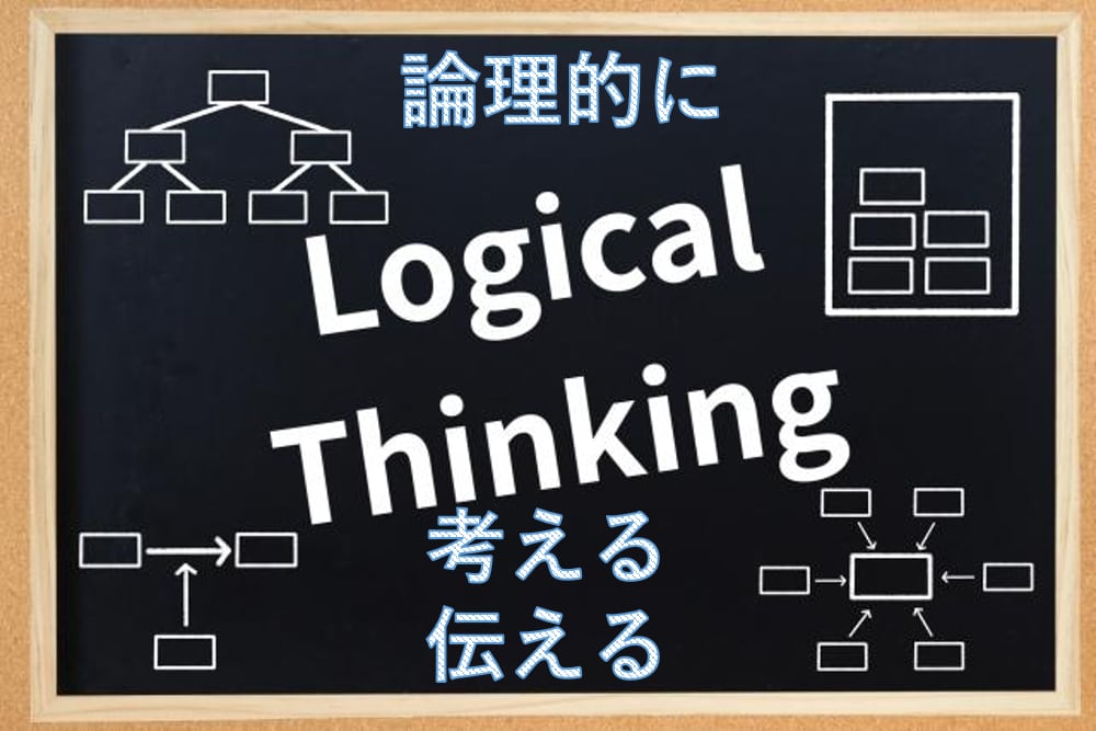 そもそも何？初めてのロジカルシンキング教えてみます 論理で伝える、理解する！ロジカルシンキングの初歩の初歩 イメージ1