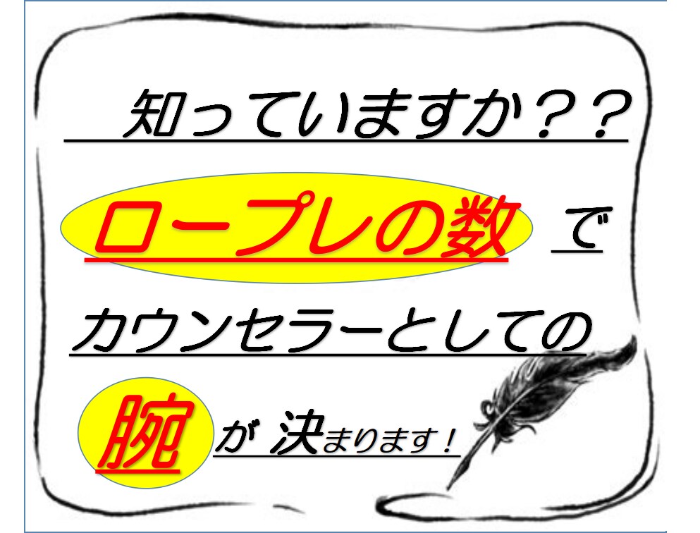 心理カウンセラーのロープレ相手いたします ロープレ相手が中々見つからない心理カウンセラー希望の方 イメージ3